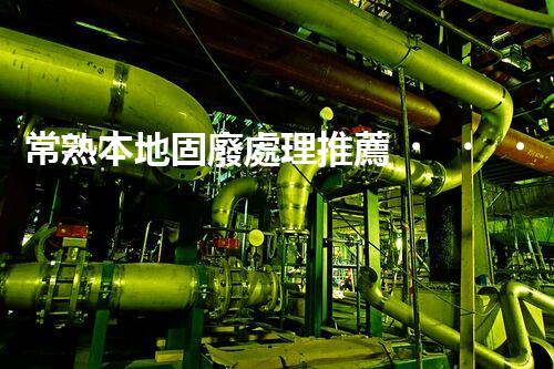 常熟本地固廢處理推薦，靠譜的都在這兒啦！